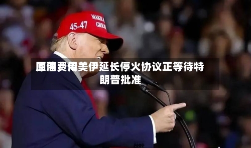 原油费用回落，传美伊延长停火协议正等待特朗普批准-第2张图片