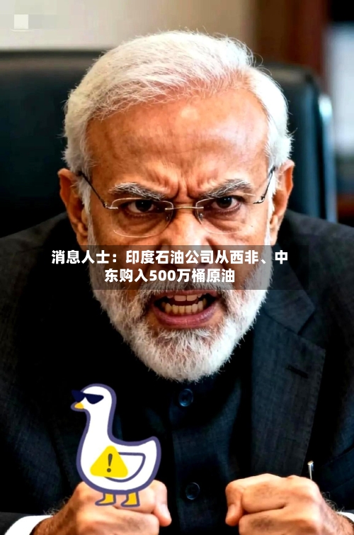 消息人士：印度石油公司从西非、中东购入500万桶原油-第2张图片