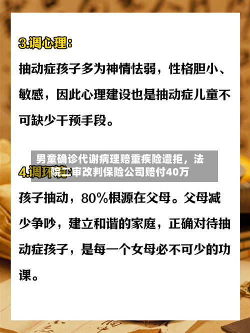 男童确诊代谢病理赔重疾险遭拒，法院二审改判保险公司赔付40万-第3张图片