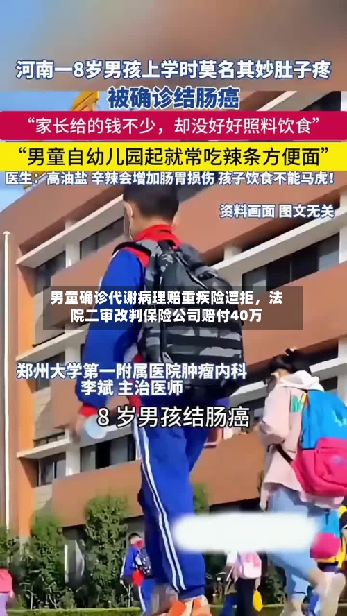 男童确诊代谢病理赔重疾险遭拒，法院二审改判保险公司赔付40万-第2张图片