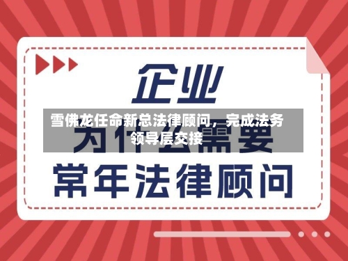 雪佛龙任命新总法律顾问，完成法务领导层交接-第2张图片