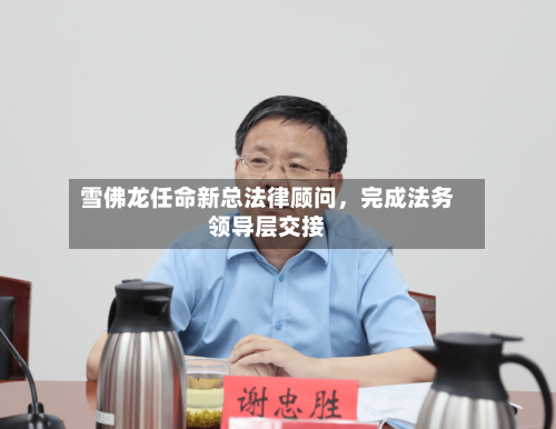 雪佛龙任命新总法律顾问	，完成法务领导层交接-第3张图片