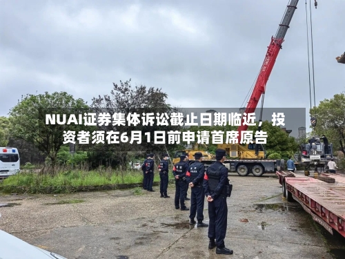 NUAI证券集体诉讼截止日期临近	，投资者须在6月1日前申请首席原告-第2张图片