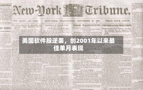 美国软件股逆袭	，创2001年以来最佳单月表现-第2张图片
