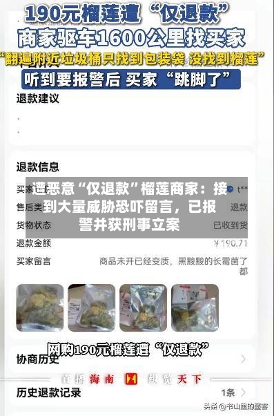 遭恶意“仅退款	”榴莲商家：接到大量威胁恐吓留言	，已报警并获刑事立案-第3张图片