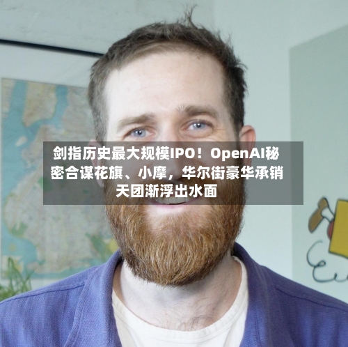 剑指历史最大规模IPO！OpenAI秘密合谋花旗、小摩，华尔街豪华承销天团渐浮出水面-第3张图片
