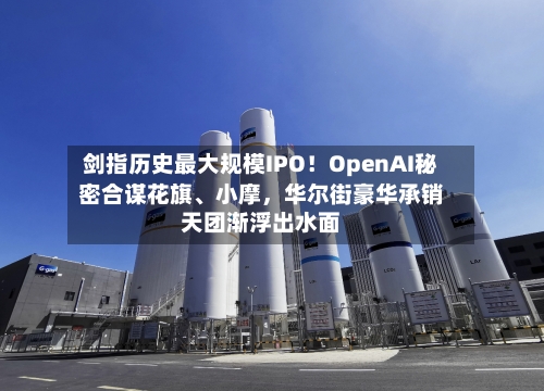剑指历史最大规模IPO！OpenAI秘密合谋花旗	、小摩，华尔街豪华承销天团渐浮出水面-第2张图片