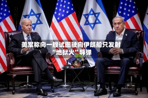 美军称向一艘试图驶向伊朗船只发射“地狱火	”导弹-第2张图片