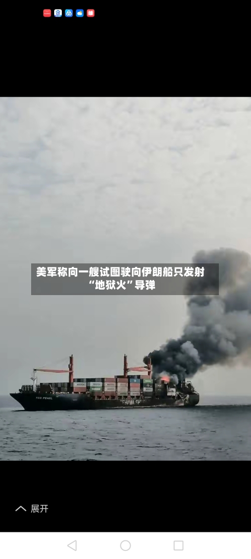 美军称向一艘试图驶向伊朗船只发射“地狱火	”导弹-第3张图片