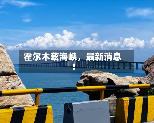 霍尔木兹海峡，最新消息！-第2张图片