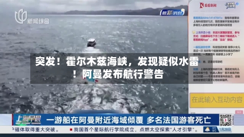 突发！霍尔木兹海峡，发现疑似水雷！阿曼发布航行警告-第2张图片
