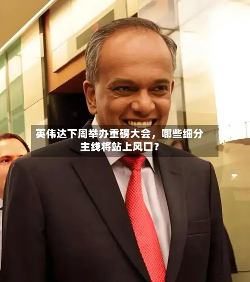 英伟达下周举办重磅大会，哪些细分主线将站上风口？-第2张图片