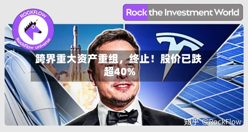跨界重大资产重组，终止！股价已跌超40%-第2张图片
