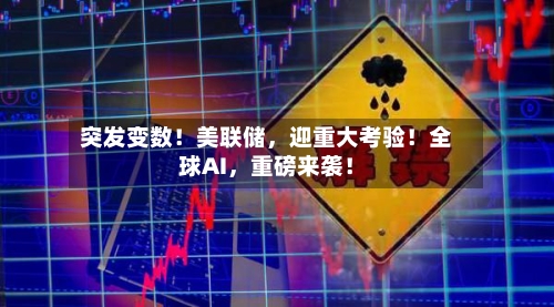 突发变数！美联储，迎重大考验！全球AI，重磅来袭！-第3张图片