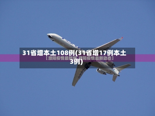 31省增本土108例(31省增17例本土3例)-第3张图片