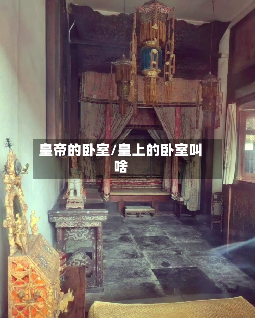 皇帝的卧室/皇上的卧室叫啥-第2张图片