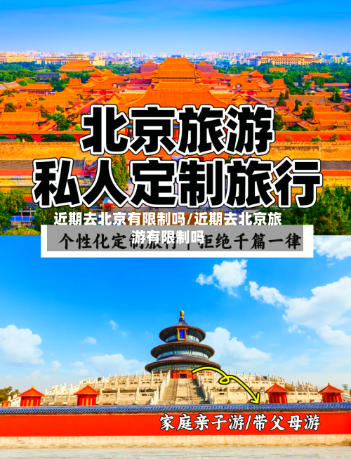 近期去北京有限制吗/近期去北京旅游有限制吗-第2张图片