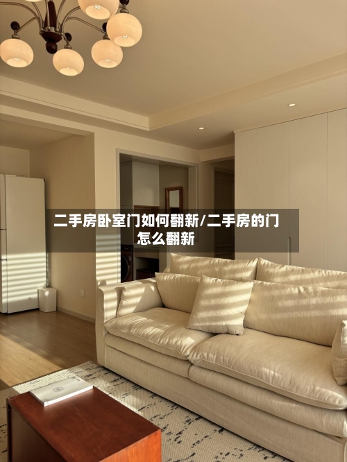 二手房卧室门如何翻新/二手房的门怎么翻新-第3张图片