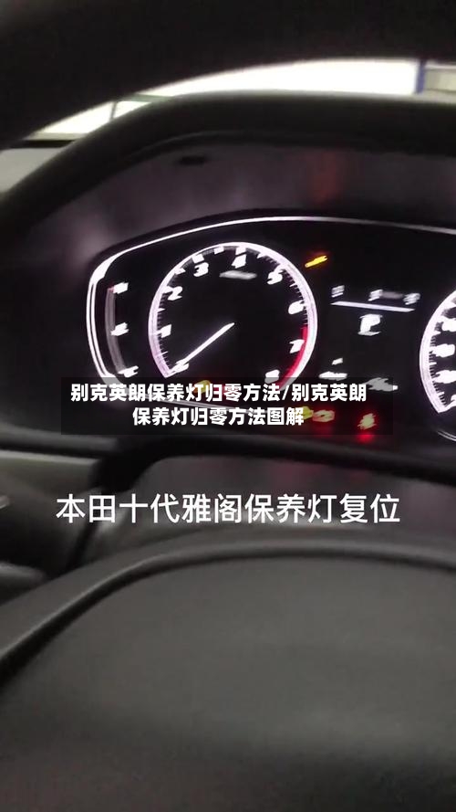 别克英朗保养灯归零方法/别克英朗保养灯归零方法图解-第3张图片