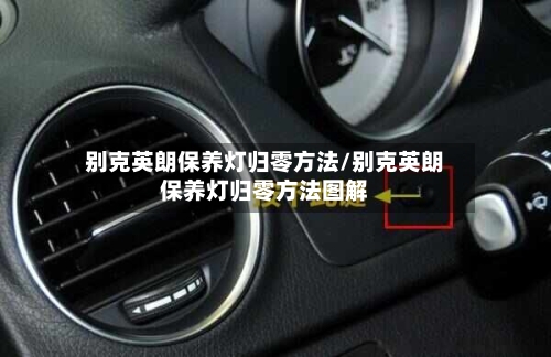 别克英朗保养灯归零方法/别克英朗保养灯归零方法图解-第2张图片