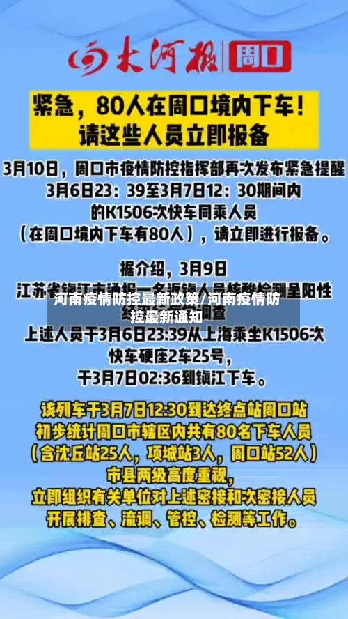 河南疫情防控最新政策/河南疫情防控最新通知