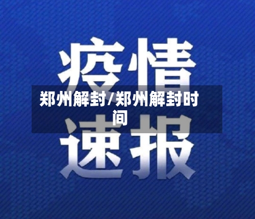 郑州解封/郑州解封时间-第2张图片