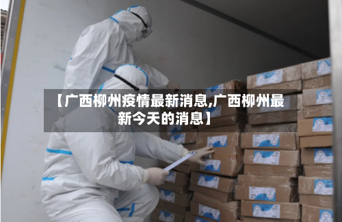 【广西柳州疫情最新消息,广西柳州最新今天的消息】-第3张图片