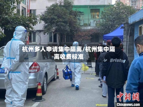 杭州多人申请集中隔离/杭州集中隔离收费标准-第2张图片