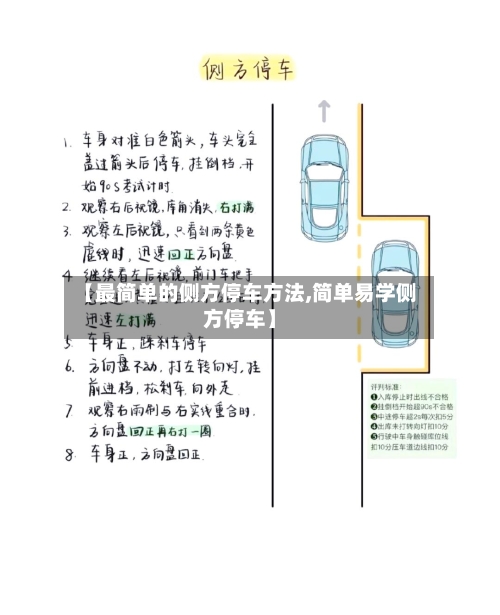 【最简单的侧方停车方法,简单易学侧方停车】