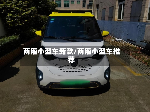 两厢小型车新款/两厢小型车推荐-第2张图片