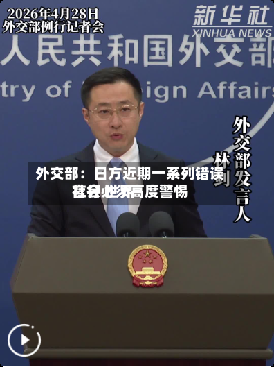 外交部：日方近期一系列错误言行 世界社会必须高度警惕