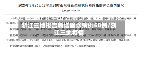浙江三地报告新增确诊病例50例/浙江三地疫情-第2张图片