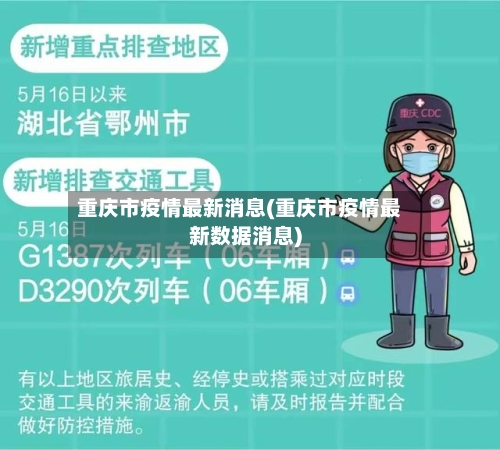 重庆市疫情最新消息(重庆市疫情最新数据消息)