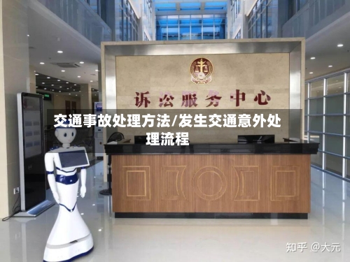 交通事故处理方法/发生交通意外处理流程-第2张图片