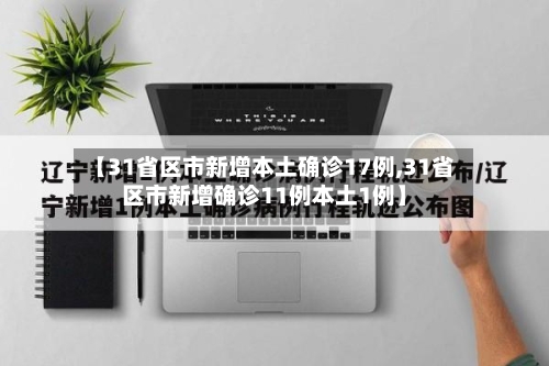 【31省区市新增本土确诊17例,31省区市新增确诊11例本土1例】