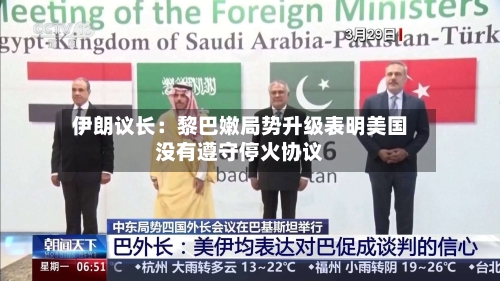 伊朗议长：黎巴嫩局势升级表明美国没有遵守停火协议