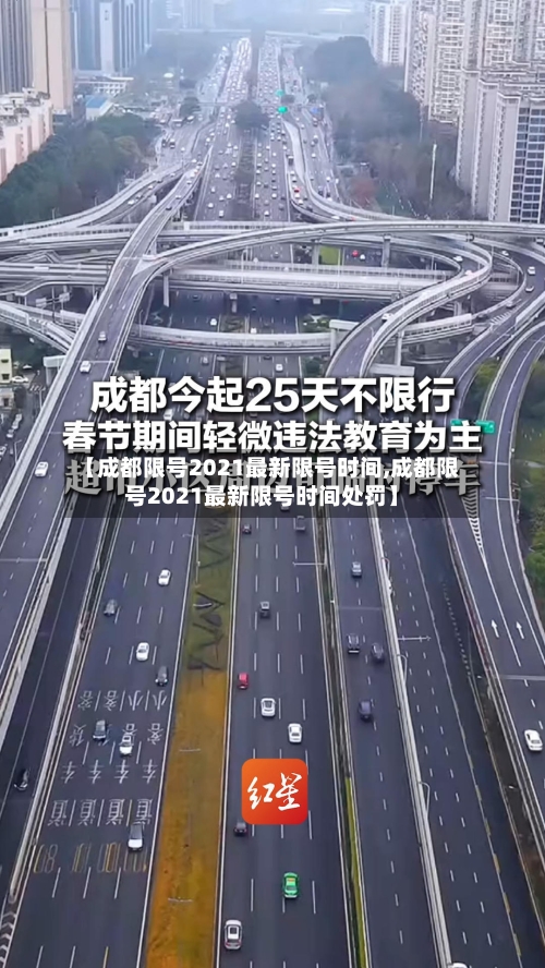 【成都限号2021最新限号时间,成都限号2021最新限号时间处罚】-第2张图片