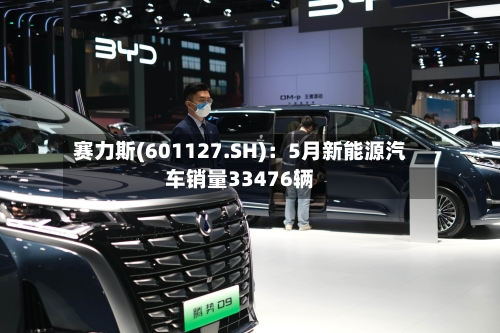赛力斯(601127.SH)：5月新能源汽车销量33476辆