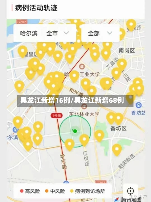 黑龙江新增16例/黑龙江新增68例