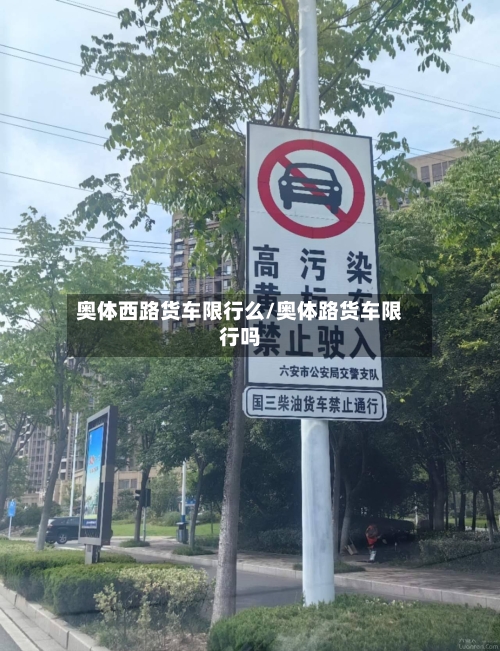 奥体西路货车限行么/奥体路货车限行吗-第2张图片