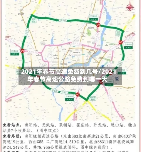 2021年春节高速免费到几号/2021年春节高速公路免费到哪一天-第2张图片