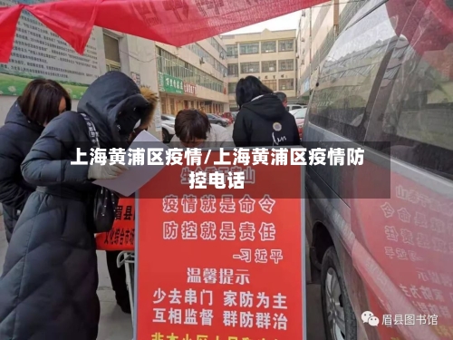 上海黄浦区疫情/上海黄浦区疫情防控电话-第2张图片
