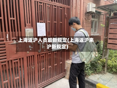 上海返沪人员最新规定(上海返沪来沪新规定)-第3张图片