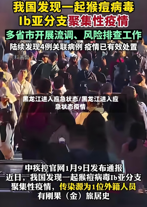 黑龙江进入应急状态/黑龙江进入应急状态疫情-第2张图片