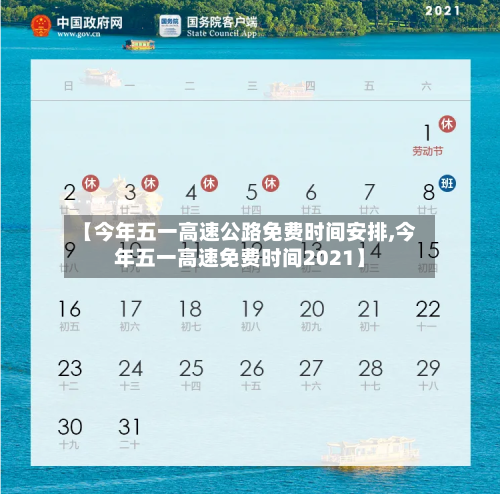 【今年五一高速公路免费时间安排,今年五一高速免费时间2021】-第2张图片