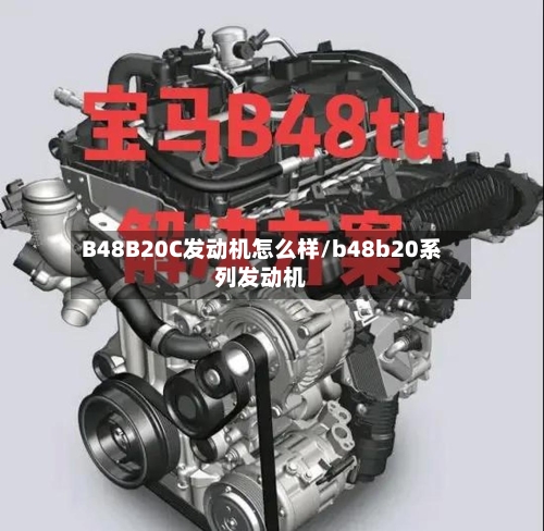 B48B20C发动机怎么样/b48b20系列发动机