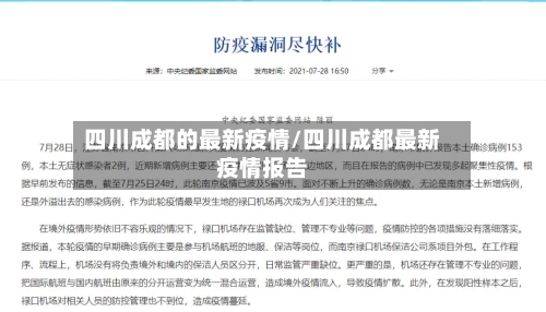 四川成都的最新疫情/四川成都最新疫情报告