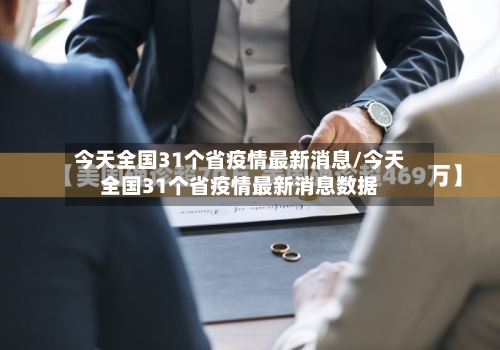 今天全国31个省疫情最新消息/今天全国31个省疫情最新消息数据-第2张图片