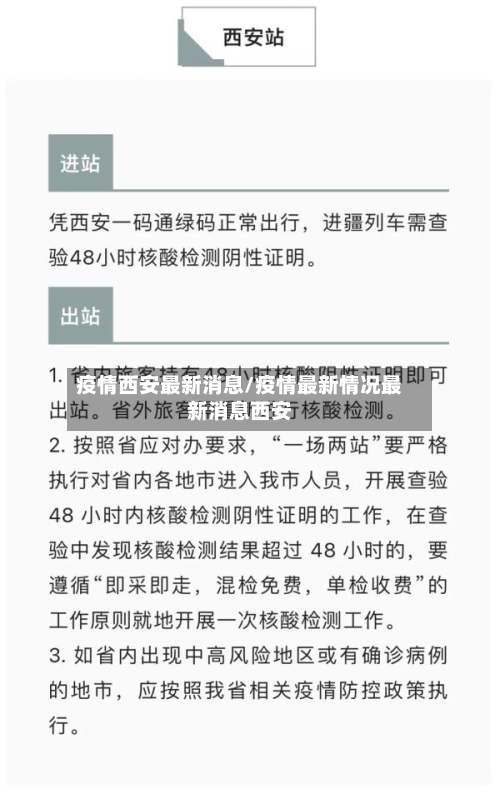 疫情西安最新消息/疫情最新情况最新消息西安-第3张图片