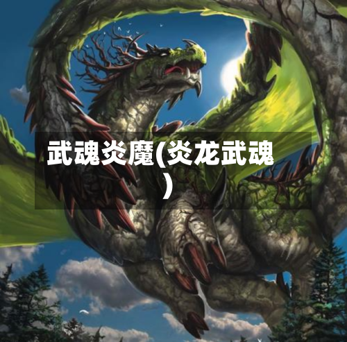 武魂炎魔(炎龙武魂)